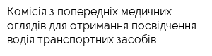 Комісія з попередніх медичних оглядів для отримання посвідчення водія транспортних засобів