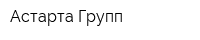 Астарта Групп