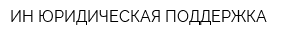 ИН ЮРИДИЧЕСКАЯ ПОДДЕРЖКА