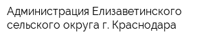 Администрация Елизаветинского сельского округа г Краснодара