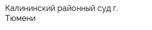 Калининский районный суд г Тюмени