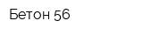 Бетон 56