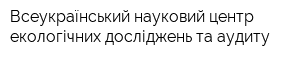 Всеукраїнський науковий центр екологічних досліджень та аудиту