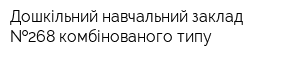 Дошкільний навчальний заклад  268 комбінованого типу