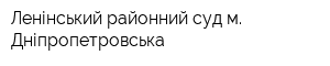 Ленінський районний суд м Дніпропетровська