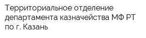 Территориальное отделение департамента казначейства МФ РТ по г Казань
