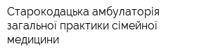 Старокодацька амбулаторія загальної практики сімейної медицини