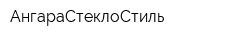 АнгараСтеклоСтиль