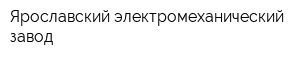 Ярославский электромеханический завод