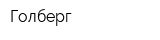 Голберг
