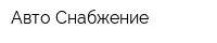 Авто-Снабжение