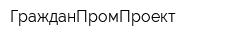 ГражданПромПроект