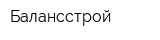Балансстрой