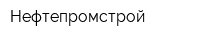 Нефтепромстрой