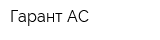 Гарант АС