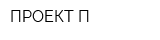 ПРОЕКТ-П
