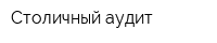 Столичный аудит