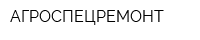 АГРОСПЕЦРЕМОНТ