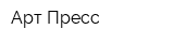 Арт-Пресс