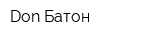 Don Батон