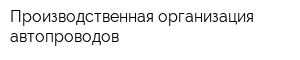 Производственная организация автопроводов