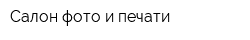 Салон фото и печати