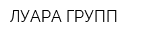 ЛУАРА ГРУПП