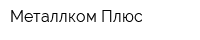 Металлком-Плюс