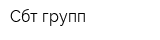 Сбт-групп