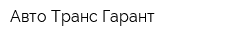 Авто-Транс Гарант