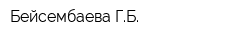 Бейсембаева ГБ