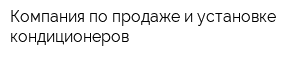 Компания по продаже и установке кондиционеров