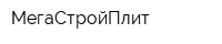 МегаСтройПлит