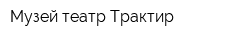 Музей-театр Трактир