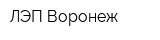 ЛЭП-Воронеж
