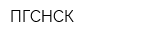 ПГСНСК