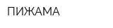 ПИЖАМА