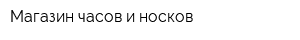 Магазин часов и носков