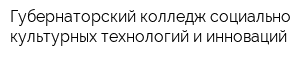 Губернаторский колледж социально-культурных технологий и инноваций