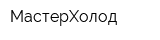 МастерХолод