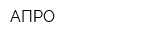 АПРО