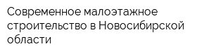 Современное малоэтажное строительство в Новосибирской области