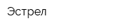 Эстрел