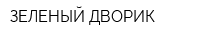 ЗЕЛЕНЫЙ ДВОРИК