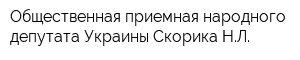 Общественная приемная народного депутата Украины Скорика НЛ