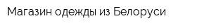 Магазин одежды из Белоруси