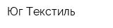 Юг-Текстиль