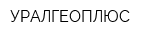 УРАЛГЕОПЛЮС