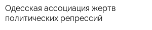 Одесская ассоциация жертв политических репрессий