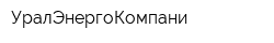 УралЭнергоКомпани